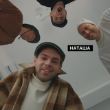Скачать песню DoppDopp - Наташа (feat. Карандаш)