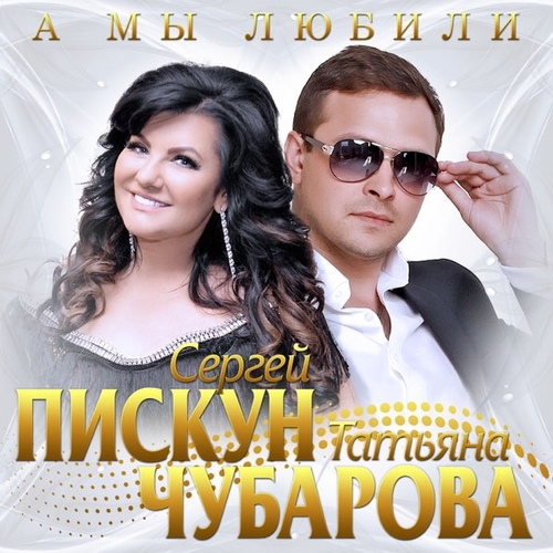 Скачать песню Сергей Пискун - А Мы Любили (feat. Татьяна Чубарова)