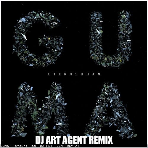 Скачать песню Guma - Стеклянная (DJ Art Agent Remix)
