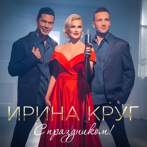Скачать песню Ирина Круг - С Праздником!