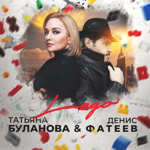 Скачать песню Татьяна Буланова - Lego (feat. Денис Фатеев)