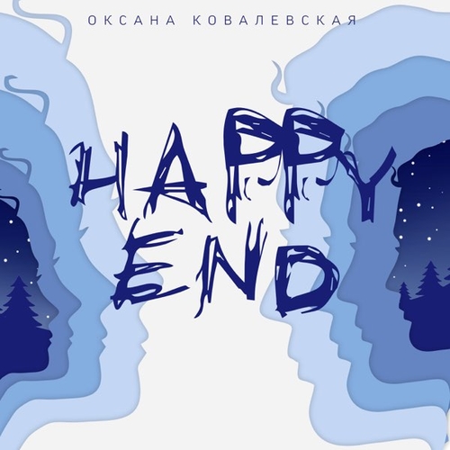 Скачать песню Оксана Ковалевская - Happy End