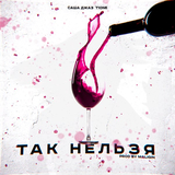 Скачать песню Саша Джаз - Так Нельзя (feat. T1One)