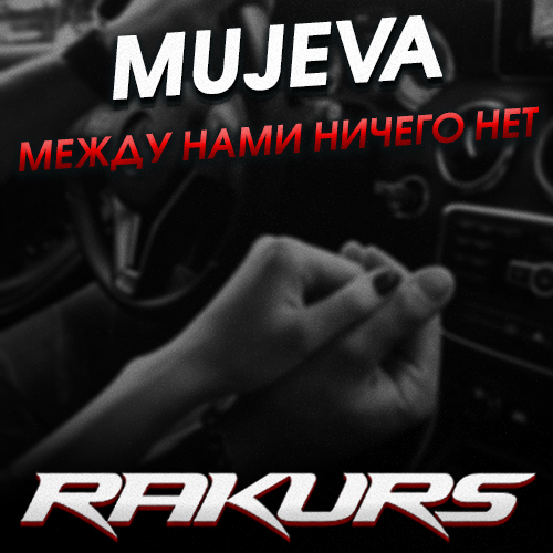 Скачать песню Mujeva - Между Нами Ничего Нет (Rakurs Remix)