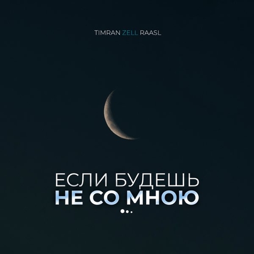 Скачать песню Timran - Если Будешь Не Со Мною (feat. Zell & Raasl)
