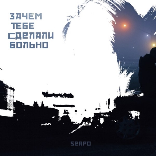 Скачать песню Serpo - Зачем Тебе Сделали Больно