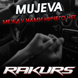 Скачать песню Mujeva - Между Нами Ничего Нет (Rakurs Remix)