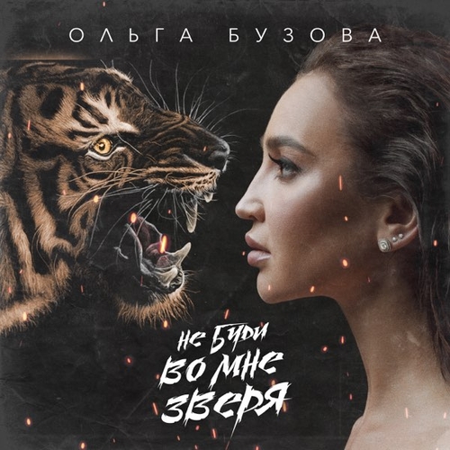 Скачать песню Ольга Бузова - Не Буди Во Мне Зверя