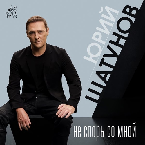 Скачать песню Юрий Шатунов - Не Спорь Со Мной