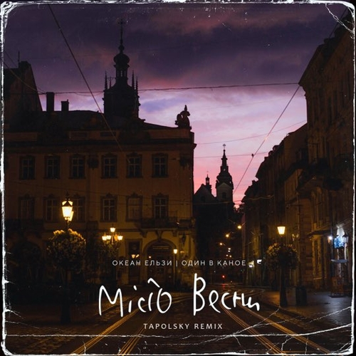 Скачать песню Океан Ельзи & Один В Каное - Місто Весни (Tapolsky Remix)