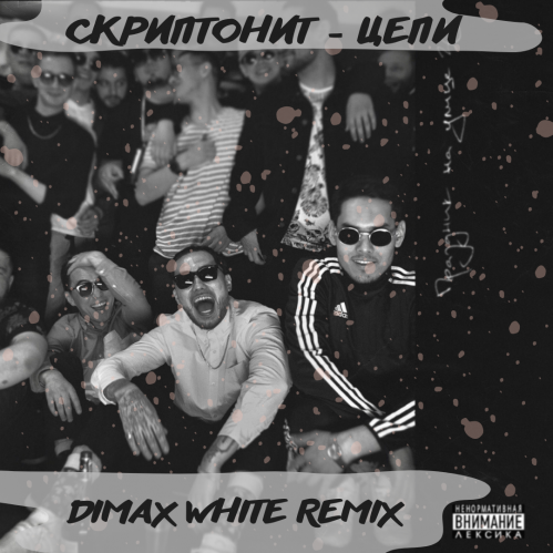 Скачать песню Скриптонит - Цепи (Dimax White Remix)