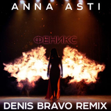 Скачать песню Anna Asti - Феникс (Denis Bravo Remix)