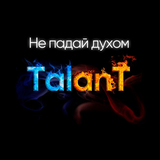 Скачать песню TalanT - Не Падай Духом