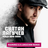 Скачать песню Султан Лагучев - Между Нами Война (Ramirez & D. Anuchin Remix)