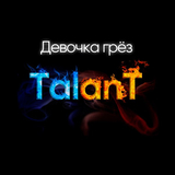 Скачать песню TalanT - Девочка Грёз