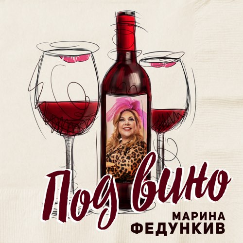 Скачать песню Марина Федункив - Под Вино