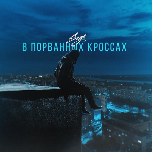 Скачать песню Saga - В Порванных Кроссах
