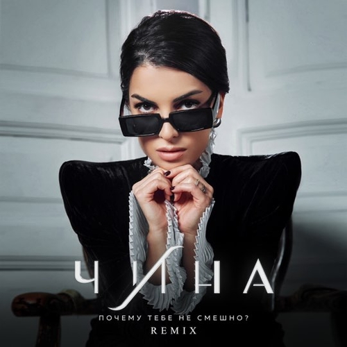 Скачать песню Чина - Почему Тебе Не Смешно? (Remix)