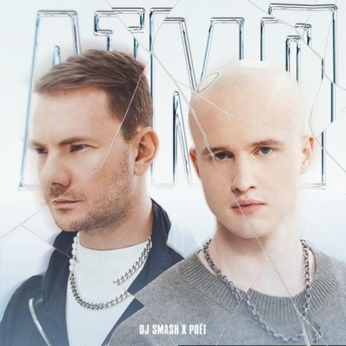 Скачать песню DJ Smash - АТМЛ (feat. Poёt)