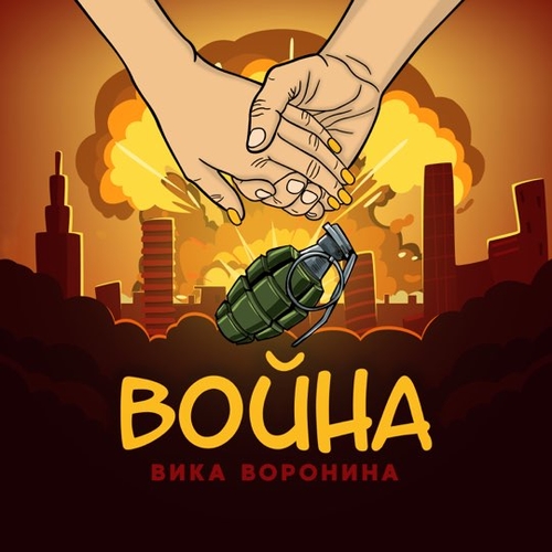 Скачать песню Вика Воронина - Война