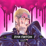 Скачать песню Ганвест - Луи Питон
