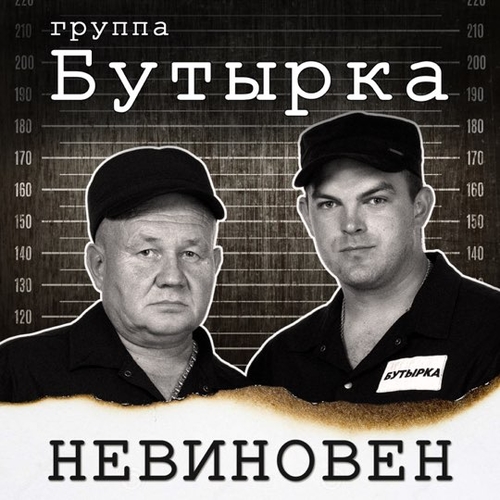 Скачать песню Бутырка - Невиновен