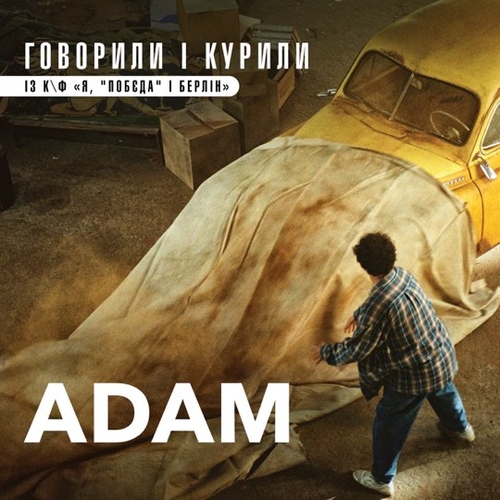 Скачать песню Adam - Говорили І Курили