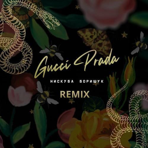 Скачать песню Нискуба & Борищук - Gucci Prada (Scats Remix)