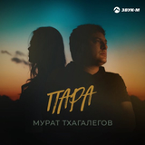 Скачать песню Мурат Тхагалегов - Пара