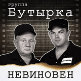 Скачать песню Бутырка - Невиновен
