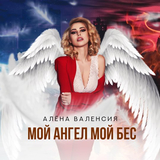 Скачать песню Алёна Валенсия - Мой Ангел Мой Бес
