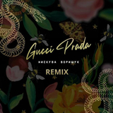 Скачать песню Нискуба & Борищук - Gucci Prada (Scats Remix)