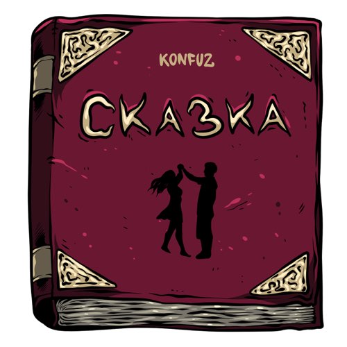 Скачать песню Konfuz - Сказка
