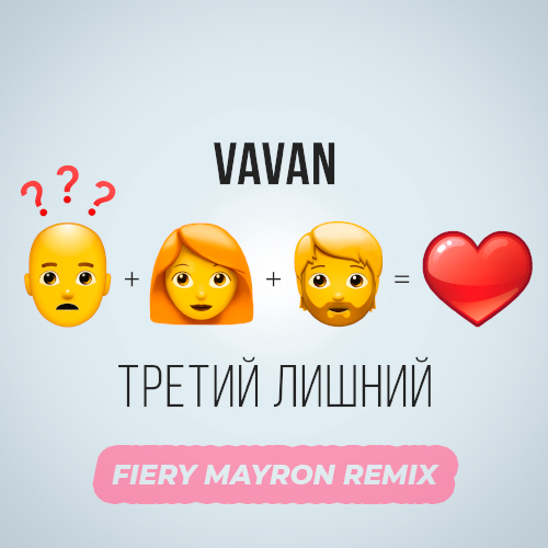 Скачать песню Vavan - Третий Лишний (Fiery Mayron Remix)
