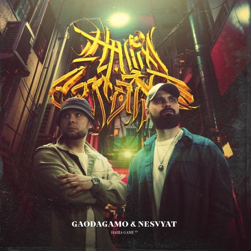 Скачать песню GaoDagamo - На Уверенном (feat. Nesvyat & Miyagi)