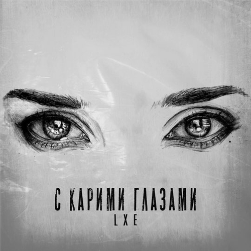Скачать песню LXE - С Карими Глазами