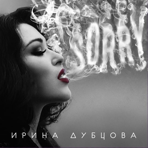 Скачать песню Ирина Дубцова - Sorry