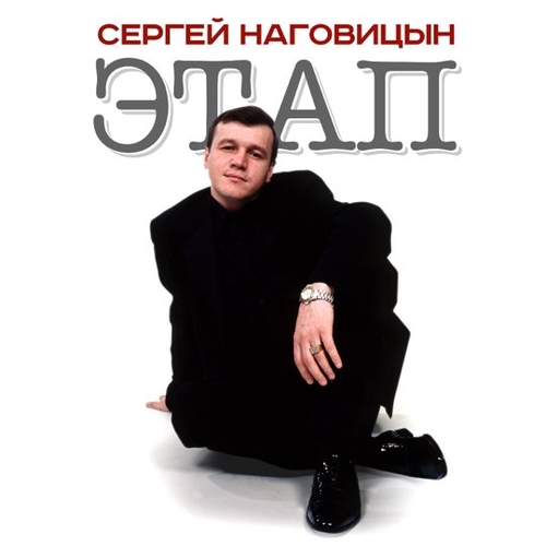 Скачать песню Сергей Наговицын - Зона