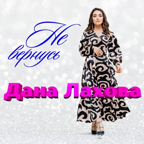 Скачать песню Дана Лахова - Не Вернусь
