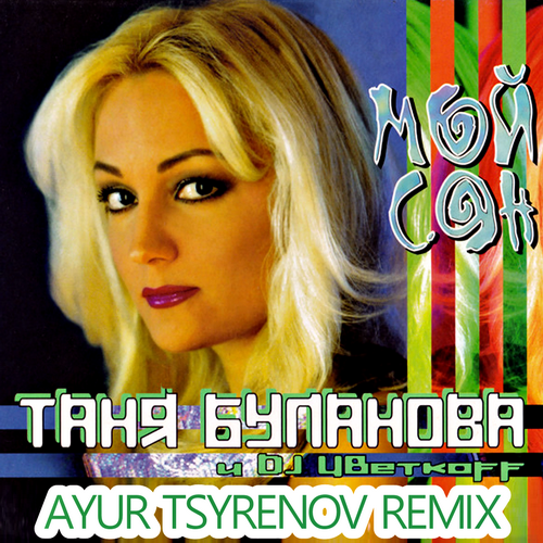 Скачать песню Таня Буланова & DJ Цветкоff - Мой Сон (Ayur Tsyrenov Remix)