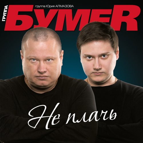 Скачать песню БумеR - Не Плачь