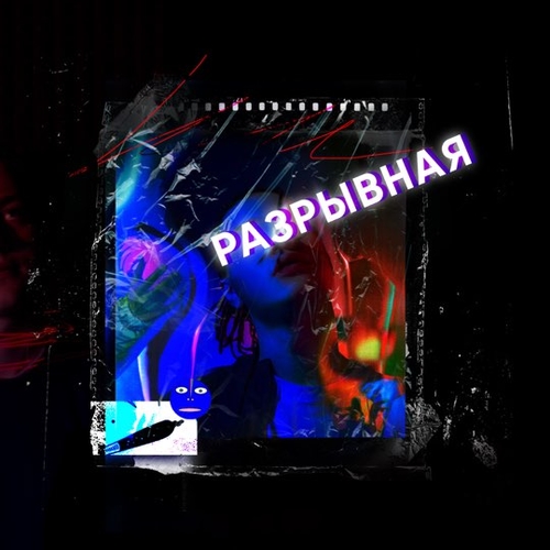 Скачать песню Nekoglai - Разрывная