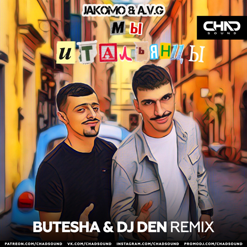 Скачать песню Jakomo & A.V.G - Мы Итальянцы (Butesha & DJ Den Remix)