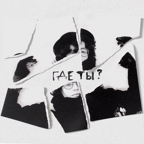 Скачать песню Маяк - Где Ты?