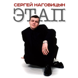 Скачать песню Сергей Наговицын - Зона
