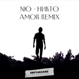 Скачать песню Nю - Никто (Amor Remix)