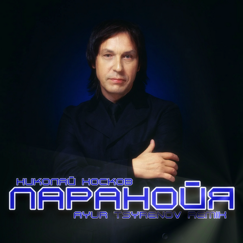 Скачать песню Николай Носков - Паранойя (Ayur Tsyrenov Remix)