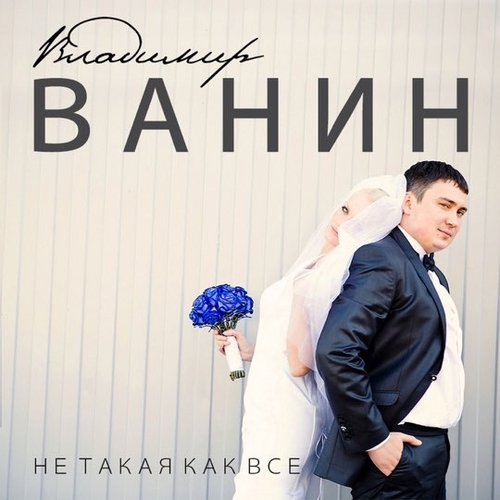 Скачать песню Владимир Ванин - Не Такая Как Все