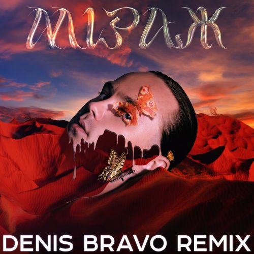 Скачать песню Артем Пивоваров - Мiраж (Denis Bravo Remix)