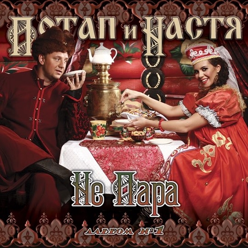 Скачать песню Потап - Николай (feat. Настя Каменских)